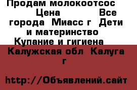 Продам молокоотсос Avent  › Цена ­ 1 000 - Все города, Миасс г. Дети и материнство » Купание и гигиена   . Калужская обл.,Калуга г.